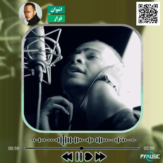 دانلود آهنگ قرار اشوان